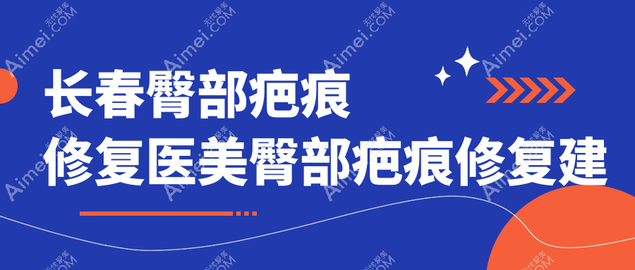 长春臀部疤痕修复医美臀部疤痕修复建议