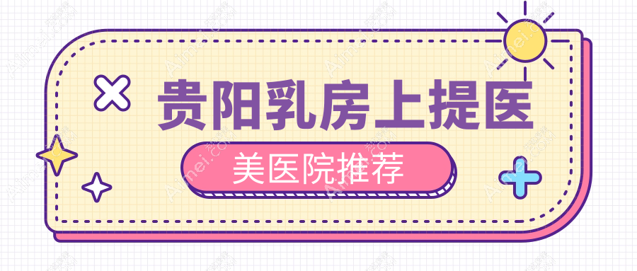 贵阳乳房上提权威推荐：安全塑形立竿见影，20000元享专业提升服务
