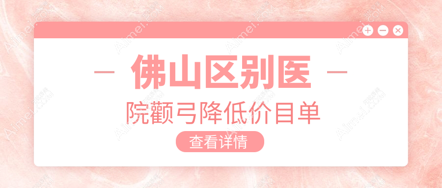 佛山区别医院颧弓降低价目单