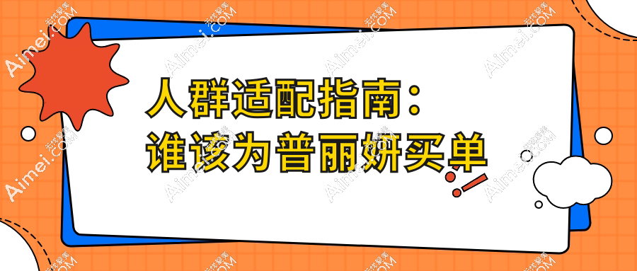 人群适配指南：谁该为普丽妍买单