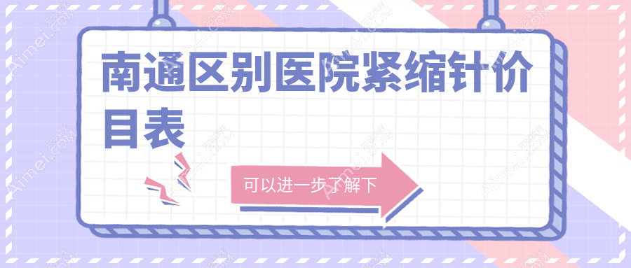南通区别医院紧缩针价目表
