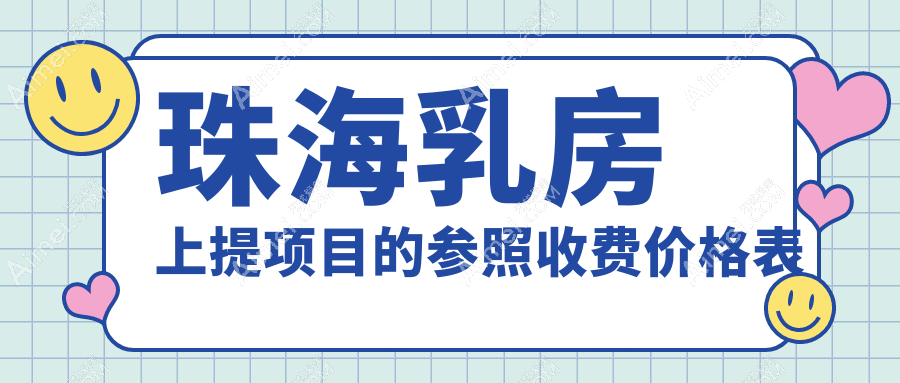珠海乳房上提权威推荐！紧致提升告别下垂，全程无忧价格透明仅需20000元起