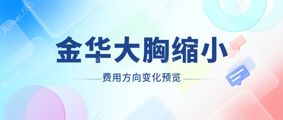 金华大胸缩小费用方向变化预览