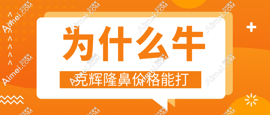 为什么牛克辉隆鼻价格能打