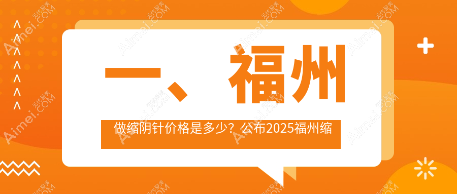 福州缩阴针哪家强？揭秘当地权威医院收费明细与地址指南