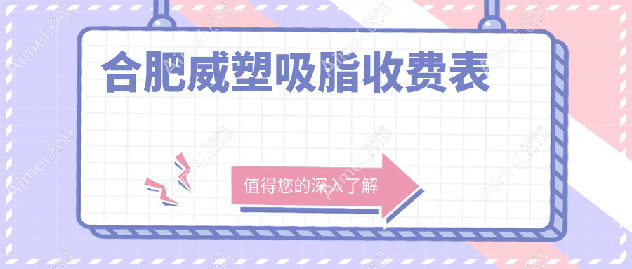 合肥威塑吸脂价格一览表及医院地址推荐：权威医院亲测效果显著