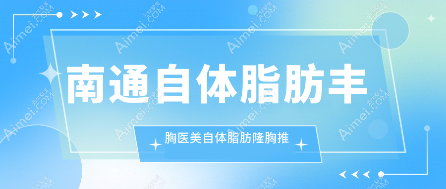 南通自体脂肪丰胸医美自体脂肪隆胸推荐