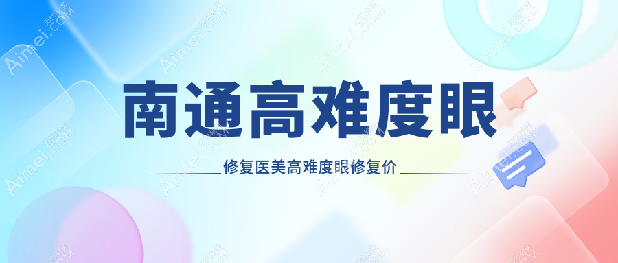 南通高难度眼修复医美高难度眼修复价目表