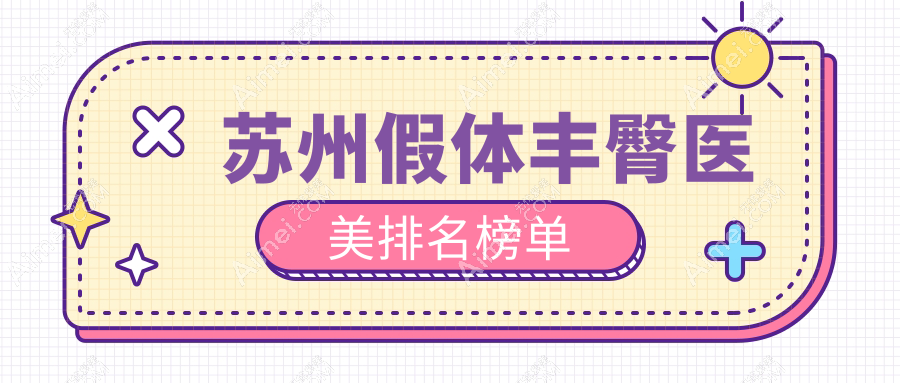 苏州假体丰臀哪家强？圣爱医院整形美容科领衔十大医美机构推荐