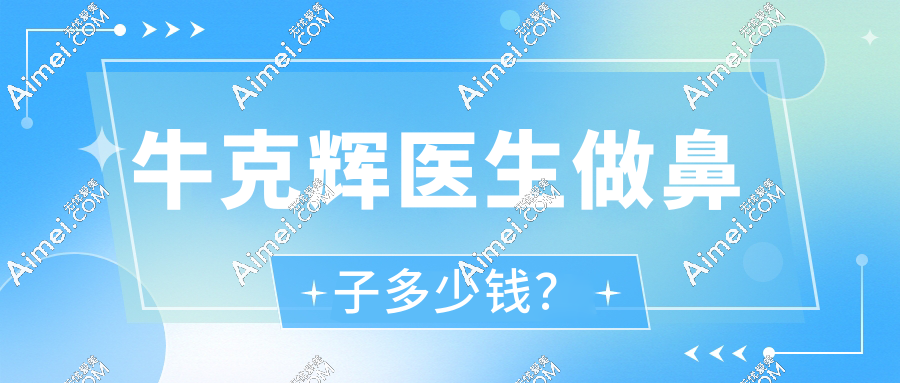 牛克辉医生做鼻子多少钱?16800元起,和郑文涛​​同档报价​​但隆鼻风格不同