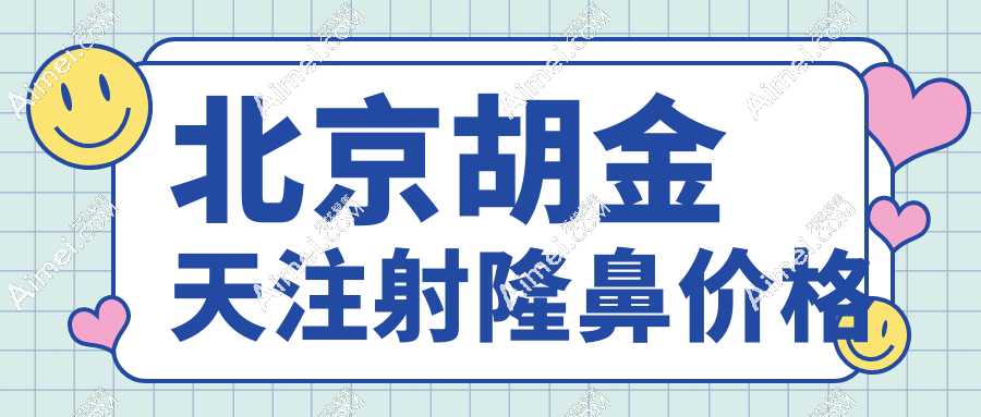 北京胡金天注射隆鼻价格