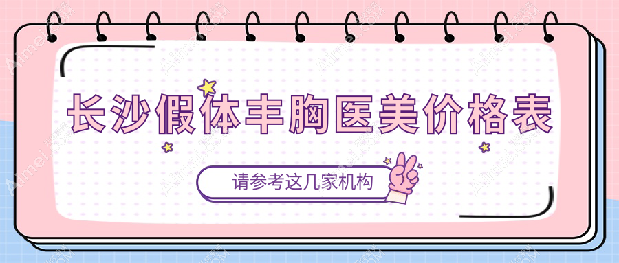 长沙假体丰胸医美价格表