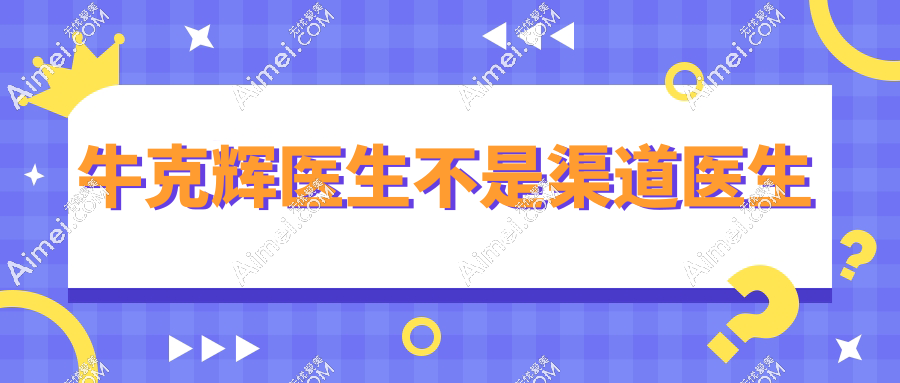 牛克辉医生不是渠道医生