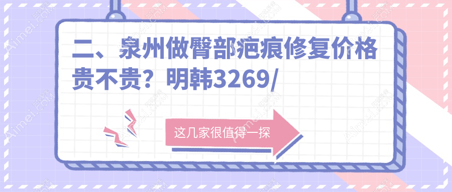 二、泉州做臀部疤痕修复价格贵不贵？明韩3269/美莱3360/脂管加医疗2650