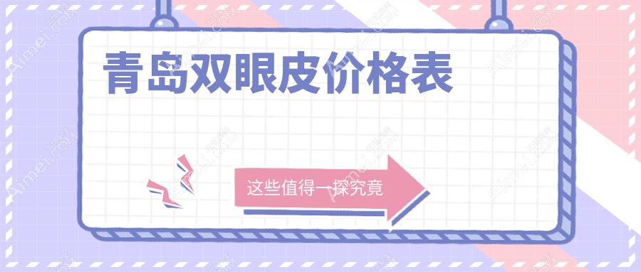 山东青岛双眼皮手术哪家性价比高？博士医美、诺美德、皙博士等十家医院收费标准全解析