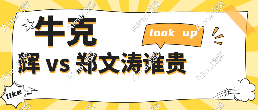 牛克辉 vs 郑文涛谁贵