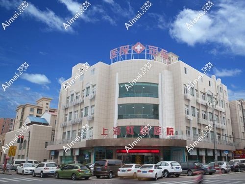 上海虹桥医院私密修复中心是正规医院