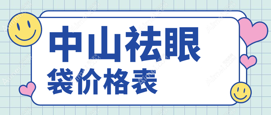 广东中山祛眼袋哪家强？爱汇星&爱思特价格大揭秘，美丽不等待！