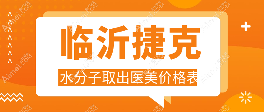 临沂捷克水分子取出医美价格表