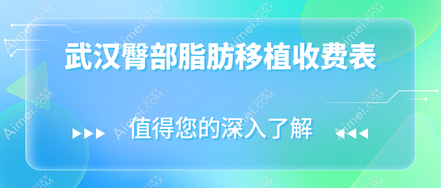 武汉臀部脂肪移植哪家强？伽美&美雅普玥缇&五洲整形&星禾&涵美&臻恒美&唯媚&江城整形&中翰整形&友好医院收费标准大盘点！