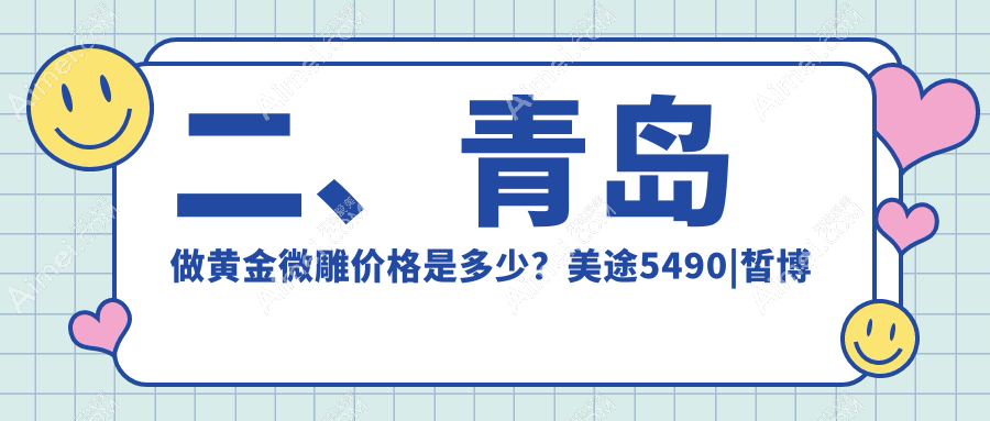 二、青岛做黄金微雕价格是多少？美途5490|皙博士4490|诺美德5490