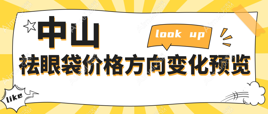 中山祛眼袋价格方向变化预览