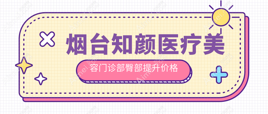 烟台知颜医疗美容门诊部臀部提升价格揭秘：打造完美曲线的秘密武器
