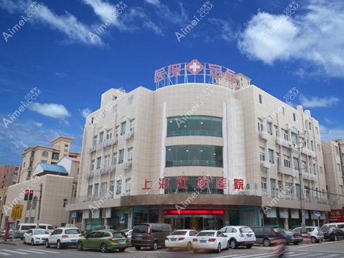 上海虹桥医院私密修复中心是正规医院，做阴道紧缩/小阴唇整形/私密注射紧致好很出名