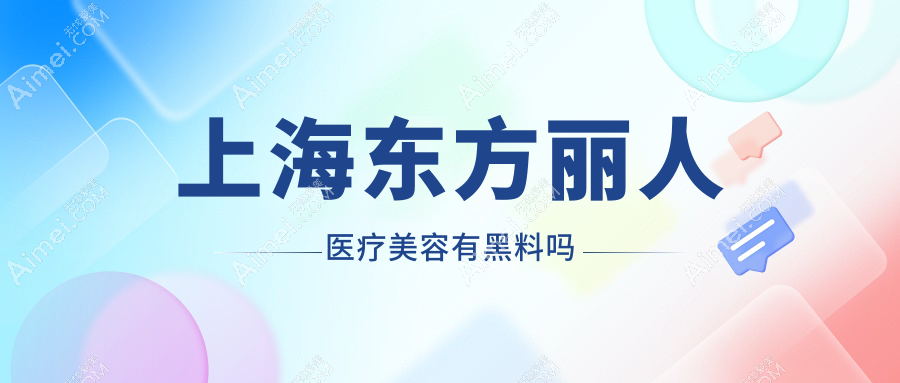 上海东方丽人医疗美容有黑料吗？谣传，26年耳再造经验，疑难耳朵畸形修复是真本事