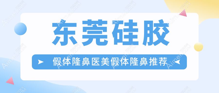 东莞硅胶假体隆鼻医美假体隆鼻推荐