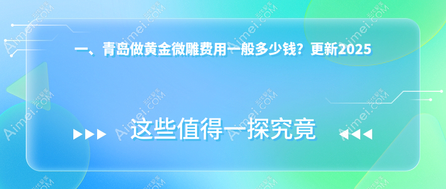 揭秘青岛黄金微雕价格战！博士医美VS诺美德，谁更懂你的美丽预算？