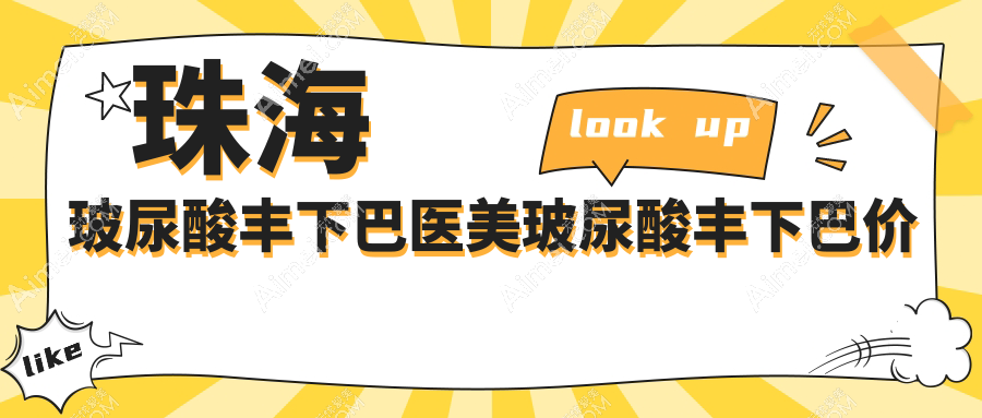 珠海玻尿酸丰下巴医美玻尿酸丰下巴价格表