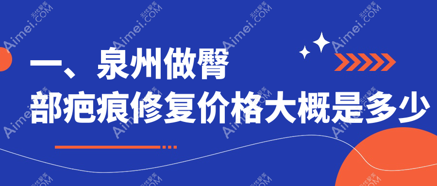 泉州臀部疤痕修复价格对比：弗丽嘉与亿星医疗美容哪家更值得选择