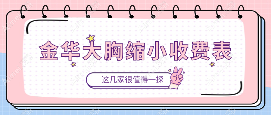 金华巨乳缩小专家推荐：安全塑形，价格透明全解析