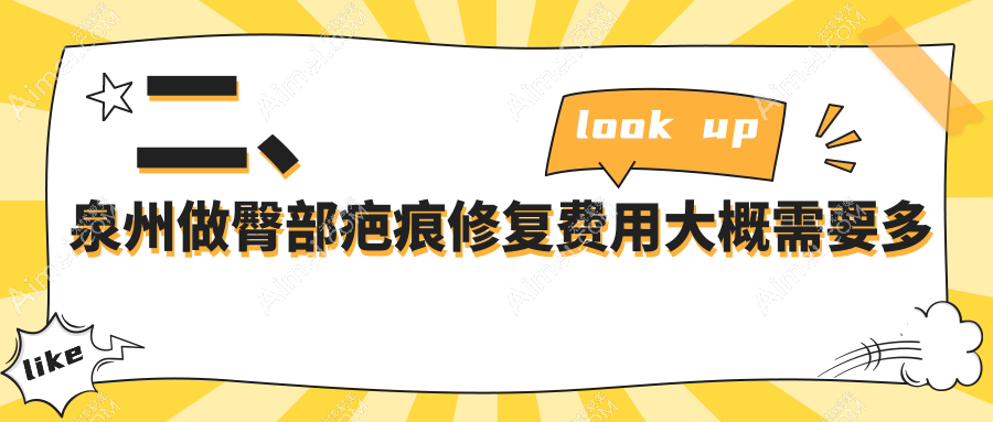 二、泉州做臀部疤痕修复费用大概需要多少钱？明韩3269/美莱3360/脂管加医疗2650