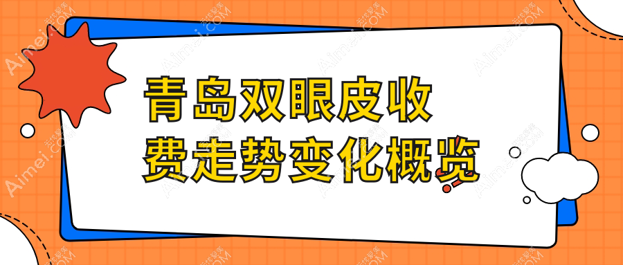 青岛双眼皮收费走势变化概览