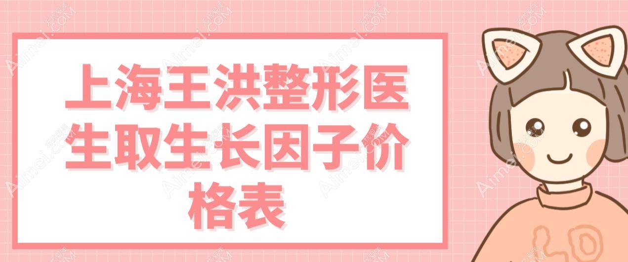 上海王洪整形医生取生长因子价格表:鼻部3.2万/苹果肌2.8万/下巴2万!内窥镜98.7%清除率让
