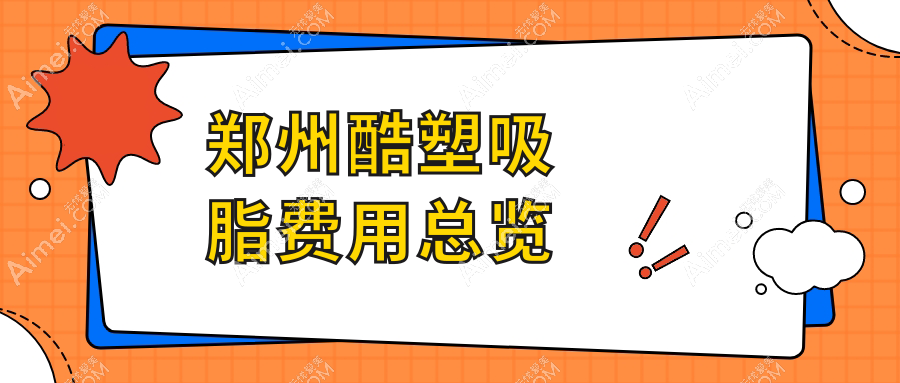郑州酷塑吸脂价格大揭秘：郑东柏丽芙与广运、星韵、美昂、顺柳姮美、医德佳、壹加壹、汴美、缔莱美、清禾原素整形对比推荐