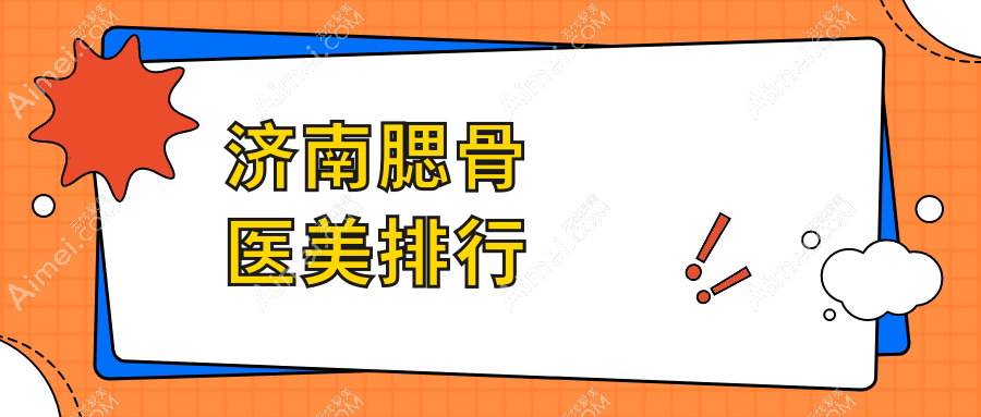 揭秘济南腮骨整形口碑TOP医院，俏嘉丽医疗美容门诊部为何受热捧？