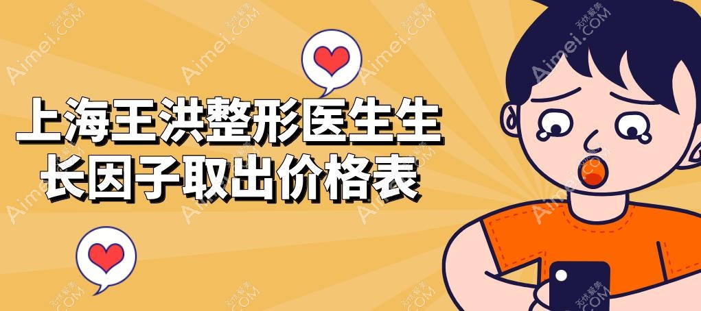 上海王洪整形医生生长因子取出价格表