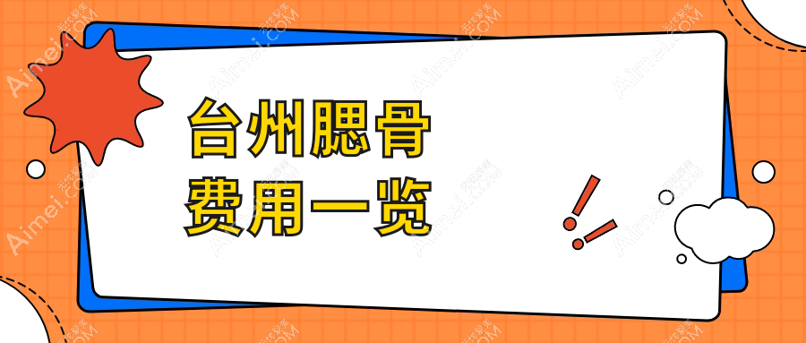 浙江台州新维&博仕医美腮骨整形价格大揭秘，安全与美丽如何兼得？
