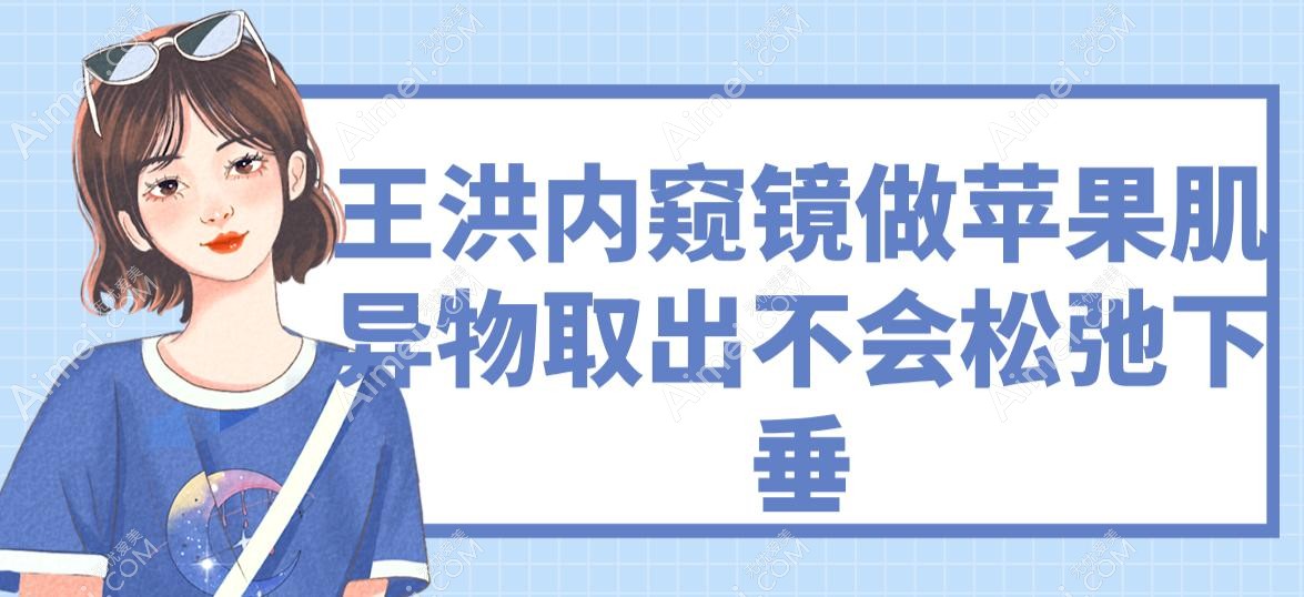 王洪内窥镜做苹果肌异物取出不会松弛下垂