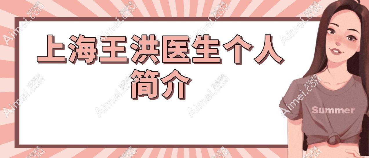 上海王洪医生在沪中医院挂号预约攻略!官网/电话/APP/小助理成功几率90%,附取脸上填充物价格表