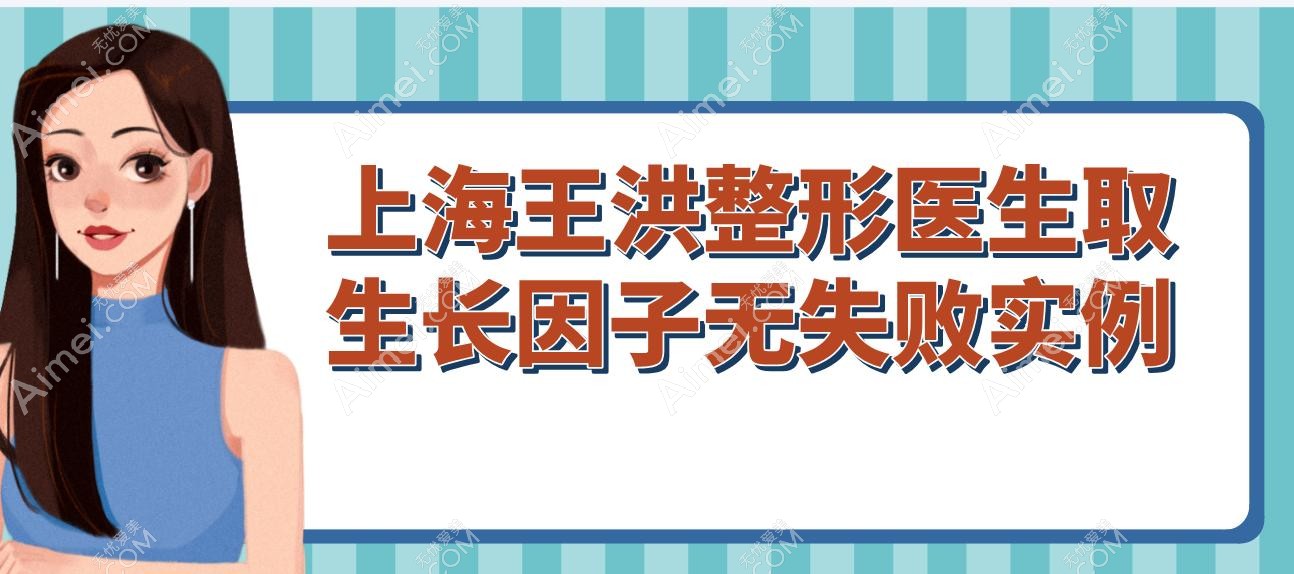 上海王洪整形医生取生长因子无失败实例