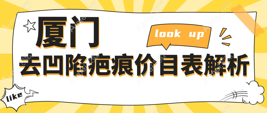 厦门祛凹陷疤痕新选择！皮肤扩张器5000元起，4000元告别疤痕烦恼，减张器150元超值推荐！