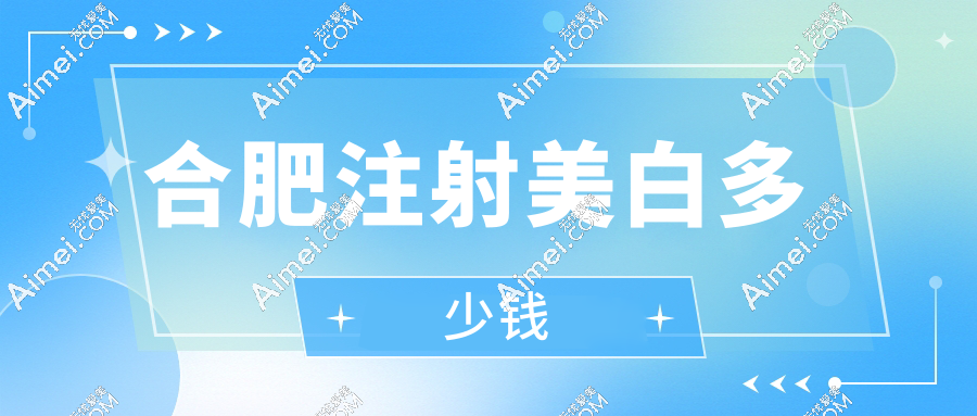 合肥注射美白多少钱