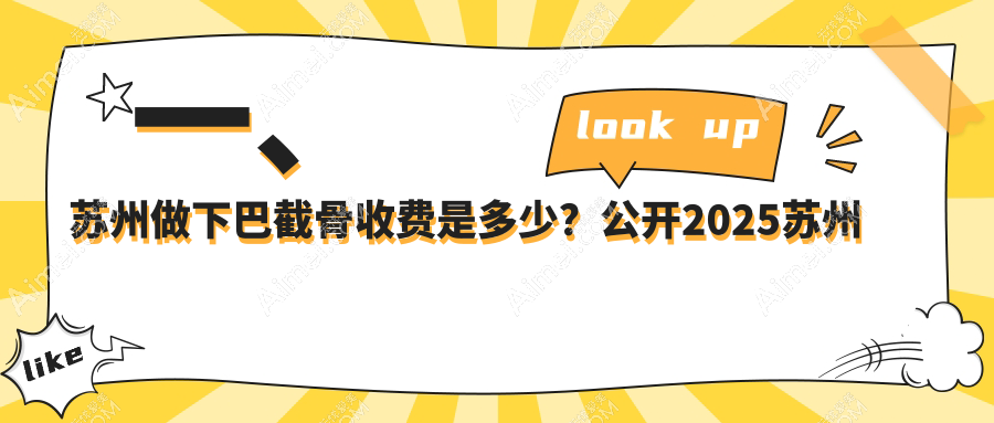 苏州下巴截骨整形全解析：下颌角20000元、丰太阳穴3000元、颧弓降低35000元，性价比哪家强？