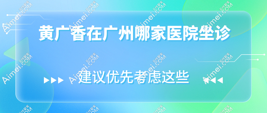 黄广香在广州哪家医院坐诊?拉皮手术口碑全网疯传,预约听说还要排队