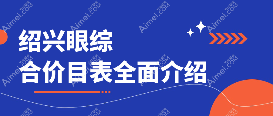绍兴眼综合手术哪家强？脸博士、维美、艺美等9大机构价格全解析