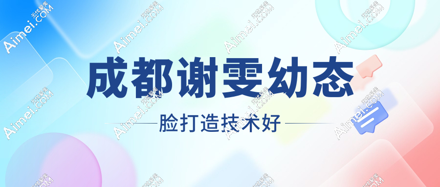 成都谢雯幼态脸打造技术好